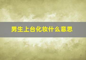 男生上台化妆什么意思