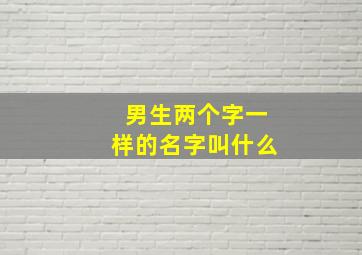 男生两个字一样的名字叫什么