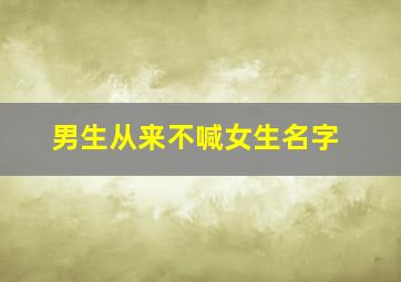 男生从来不喊女生名字