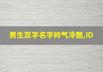 男生双字名字帅气冷酷,ID