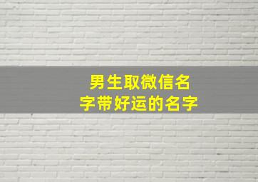 男生取微信名字带好运的名字