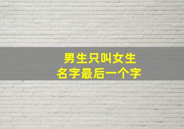 男生只叫女生名字最后一个字