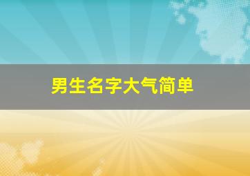 男生名字大气简单