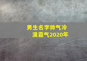 男生名字帅气冷漠霸气2020年