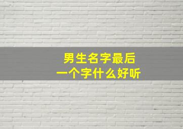 男生名字最后一个字什么好听