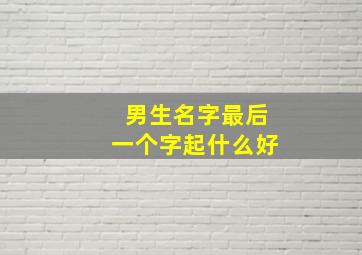 男生名字最后一个字起什么好