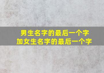 男生名字的最后一个字加女生名字的最后一个字