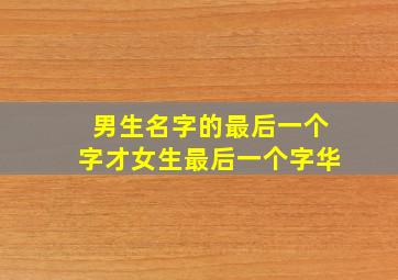 男生名字的最后一个字才女生最后一个字华