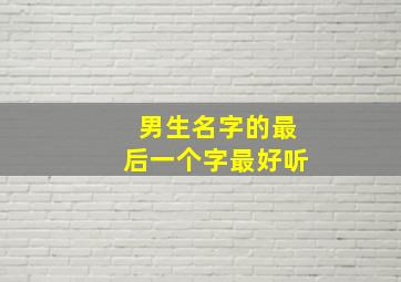 男生名字的最后一个字最好听