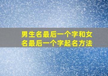 男生名最后一个字和女名最后一个字起名方法