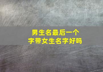 男生名最后一个字带女生名字好吗