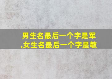 男生名最后一个字是军,女生名最后一个字是敏