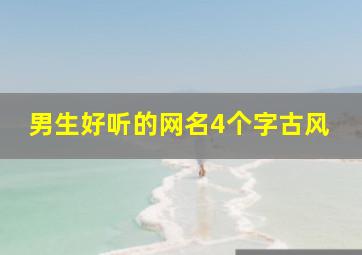 男生好听的网名4个字古风