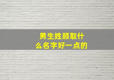 男生姓顾取什么名字好一点的