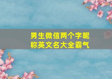 男生微信两个字昵称英文名大全霸气