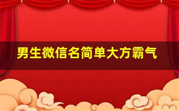 男生微信名简单大方霸气