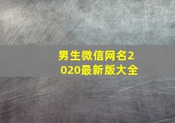 男生微信网名2020最新版大全