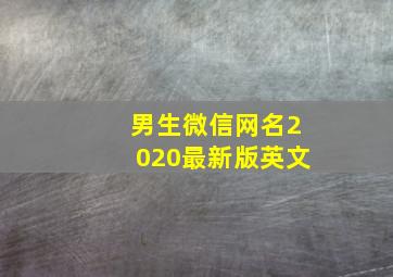 男生微信网名2020最新版英文