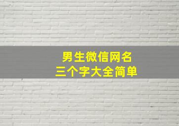 男生微信网名三个字大全简单