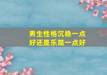 男生性格沉稳一点好还是乐观一点好