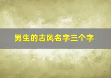 男生的古风名字三个字