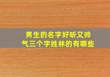 男生的名字好听又帅气三个字姓林的有哪些