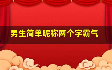 男生简单昵称两个字霸气