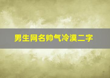 男生网名帅气冷漠二字