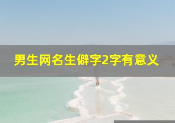 男生网名生僻字2字有意义