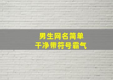 男生网名简单干净带符号霸气