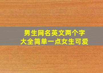 男生网名英文两个字大全简单一点女生可爱