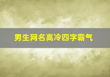 男生网名高冷四字霸气