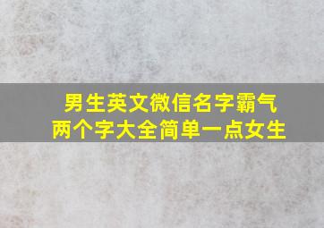 男生英文微信名字霸气两个字大全简单一点女生