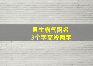 男生霸气网名3个字高冷两字