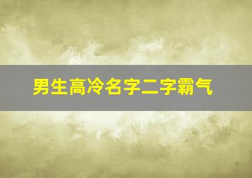 男生高冷名字二字霸气