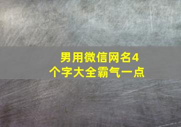 男用微信网名4个字大全霸气一点