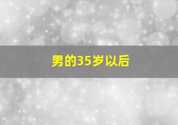 男的35岁以后