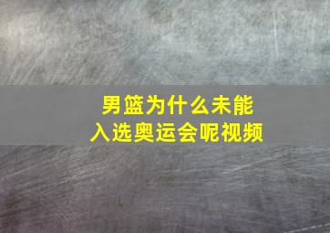 男篮为什么未能入选奥运会呢视频