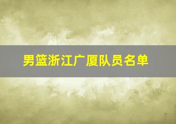 男篮浙江广厦队员名单