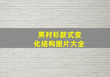 男衬衫款式变化结构图片大全