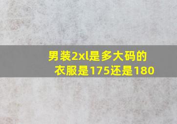 男装2xl是多大码的衣服是175还是180