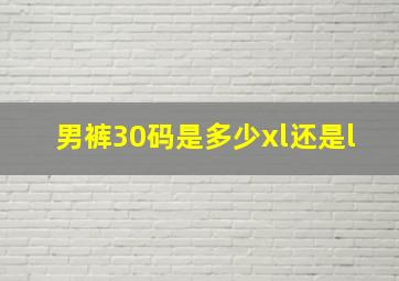 男裤30码是多少xl还是l