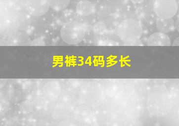 男裤34码多长