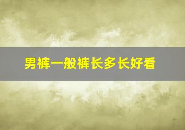 男裤一般裤长多长好看