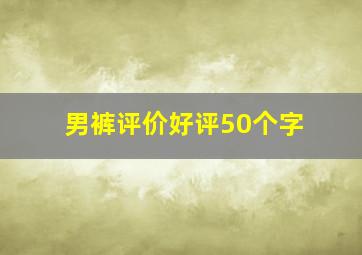 男裤评价好评50个字