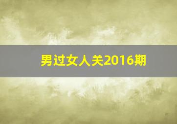 男过女人关2016期