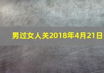 男过女人关2018年4月21日