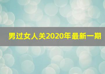 男过女人关2020年最新一期