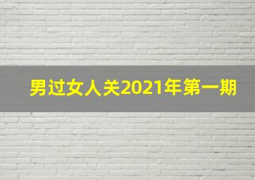 男过女人关2021年第一期