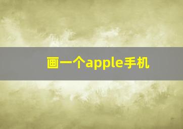 画一个apple手机